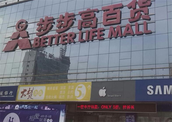 步步高超市加盟