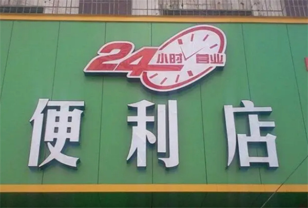 24小时便利店加盟