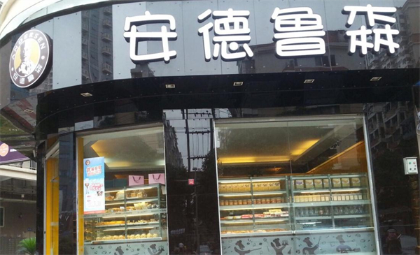 安德鲁森面包店加盟
