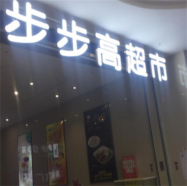 步步高超市加盟