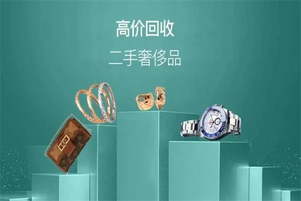 二手奢侈品回收加盟