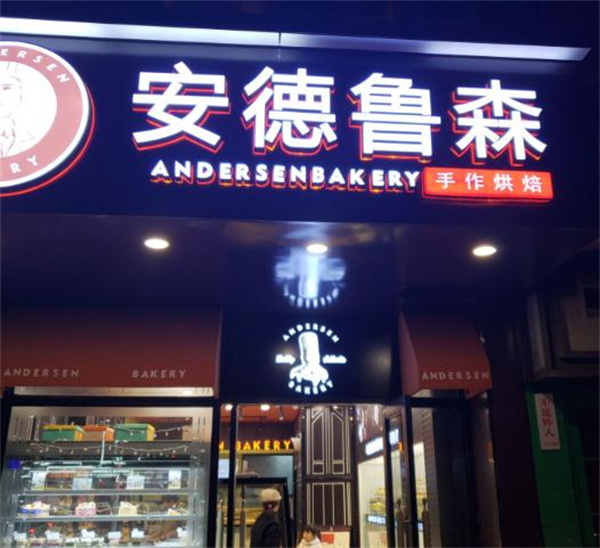 安德鲁森面包店加盟