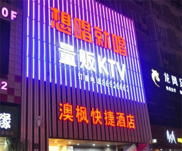 想唱就唱ktv加盟