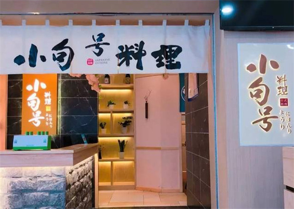 小句号日本料理加盟