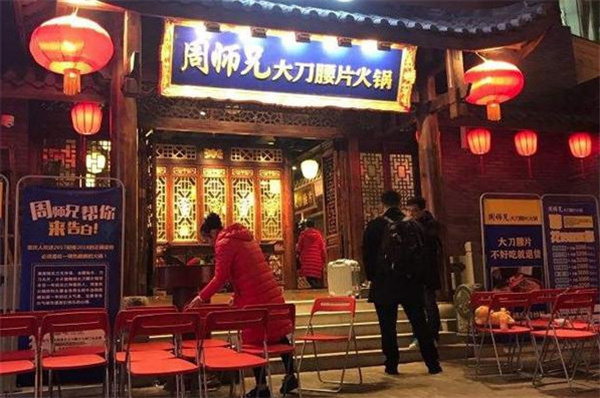 周师兄大刀腰片火锅加盟