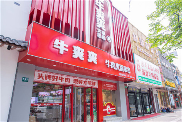 牛爽爽牛肉火锅串串加盟费