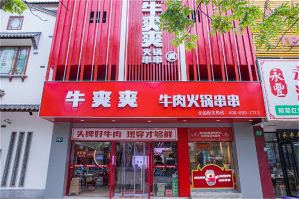 牛爽爽牛肉火锅串串加盟费