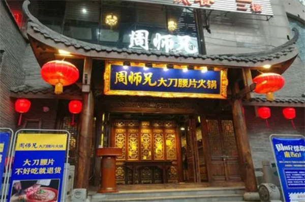 周师兄大刀腰片火锅加盟