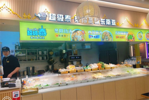 超级泰泰式麻辣烫加盟