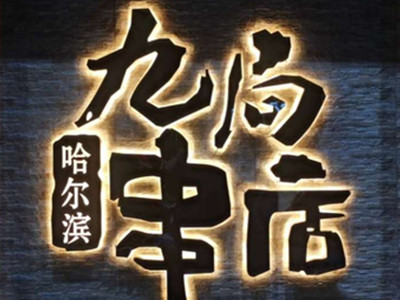 哈尔冰九局串店加盟