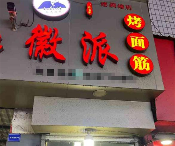 徽派烤面筋加盟