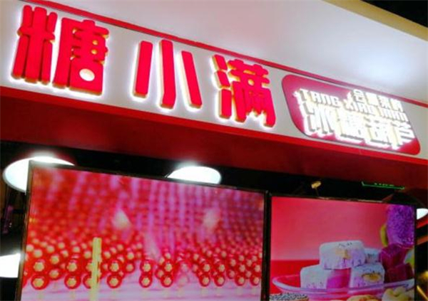 糖小满冰糖葫芦