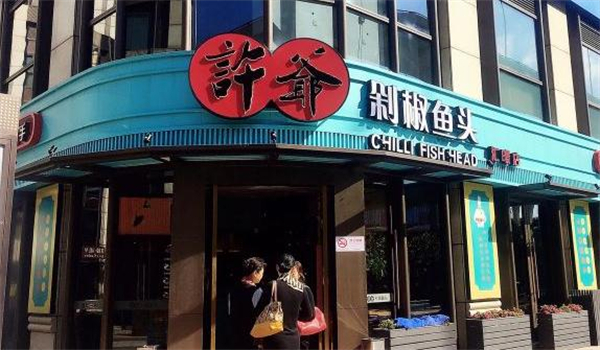 许爷剁椒鱼头加盟