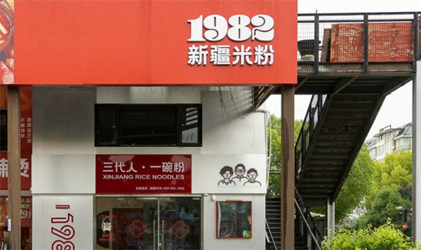 1982新疆米粉加盟