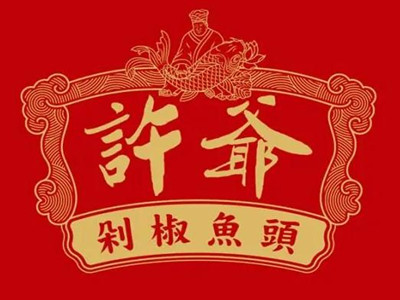 许爷剁椒鱼头
