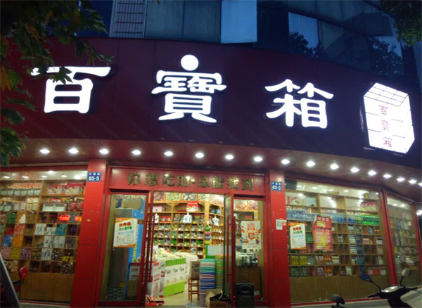 百宝箱零食店加盟