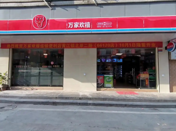 万家欢禧便利店加盟