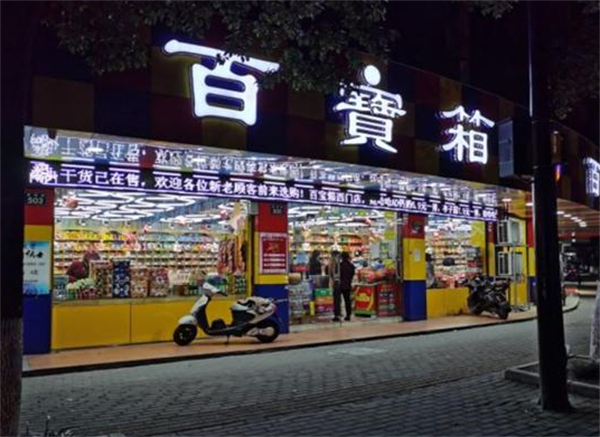 百宝箱零食店加盟