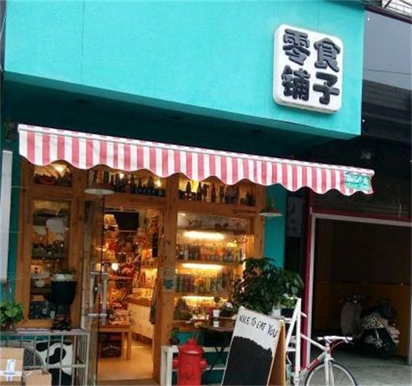 零食铺子连锁加盟