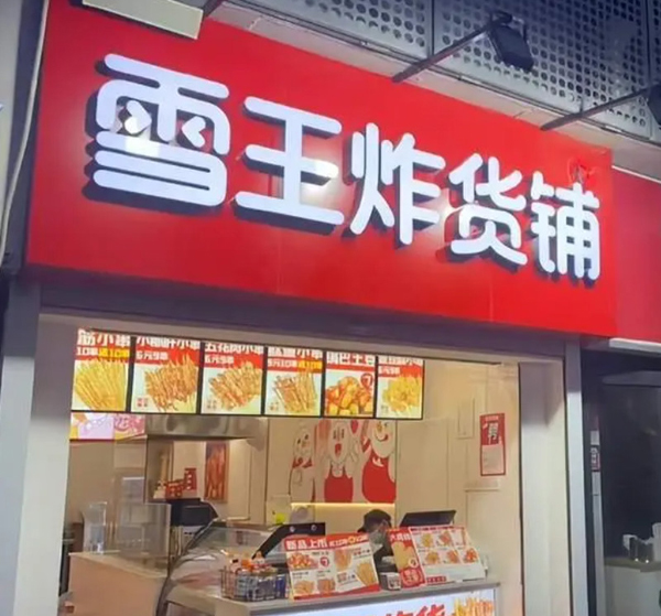 雪王炸货铺加盟费