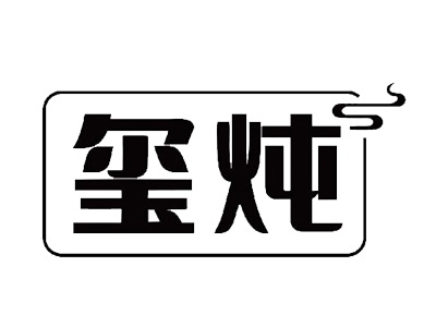 玺炖中国铁锅炖