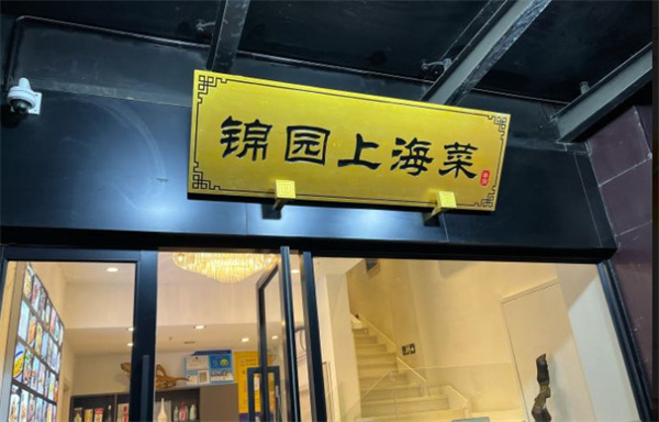 锦园上海菜加盟