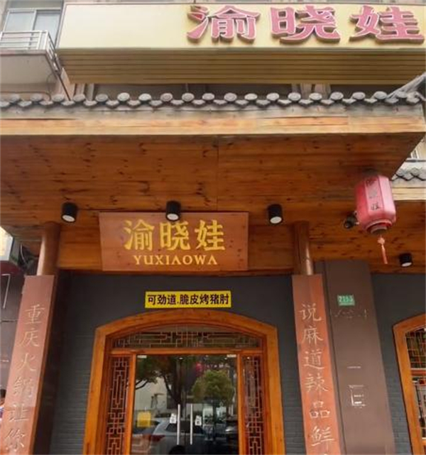 渝晓娃重庆老火锅加盟费