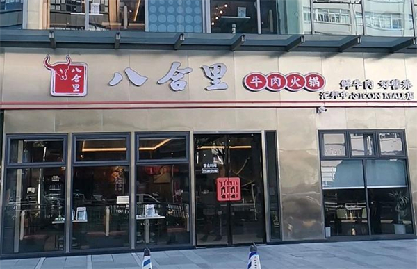八合里牛肉火锅加盟费多少钱