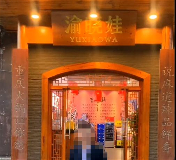 渝晓娃重庆老火锅加盟费