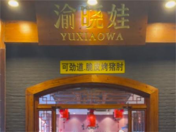 渝晓娃重庆老火锅加盟费