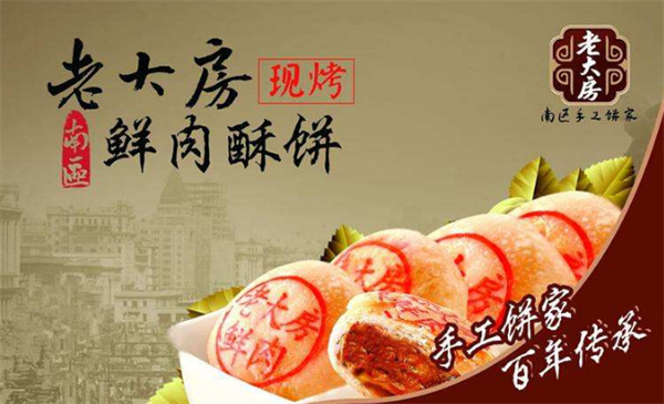 老大房鲜肉月饼加盟