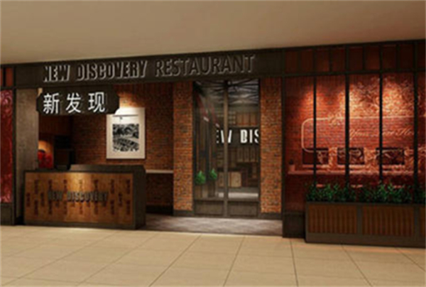 新发现餐厅加盟