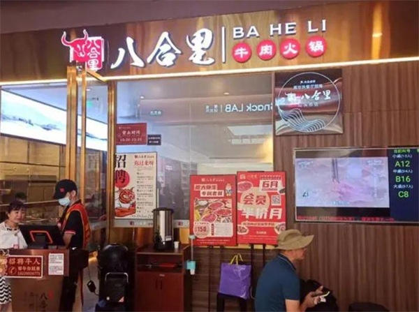 八合里牛肉火锅加盟费多少钱