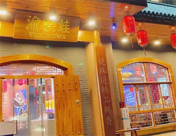 渝晓娃重庆老火锅加盟费