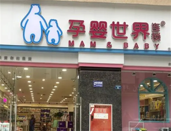 孕婴世界连锁加盟