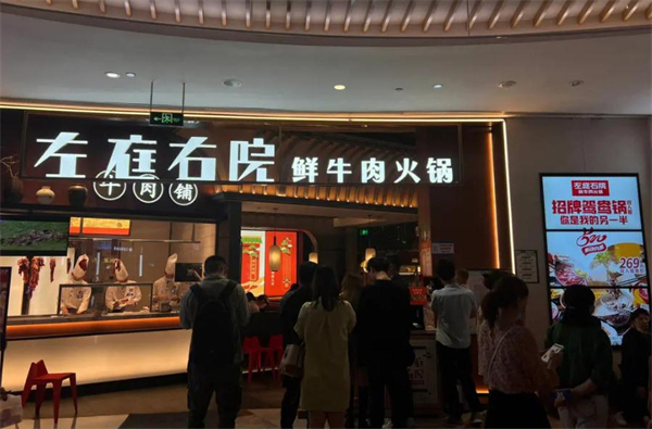 左庭右院火锅加盟