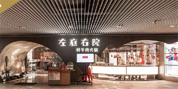 左庭右院火锅加盟