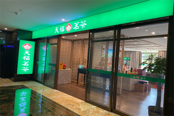 天福茶庄加盟