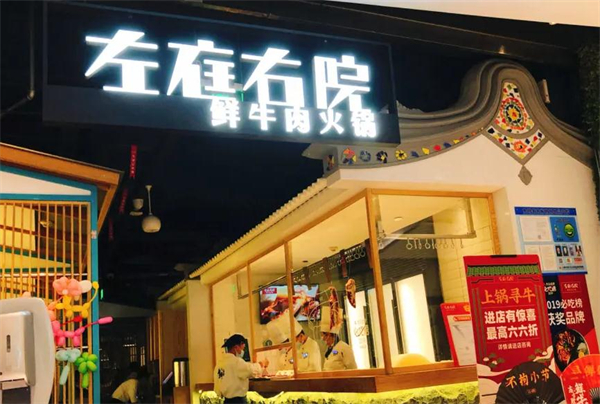 左庭右院火锅加盟