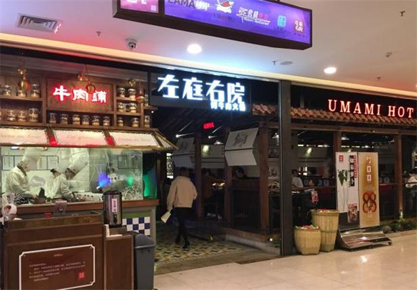 左庭右院火锅加盟