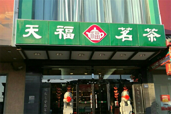 天福茶庄加盟