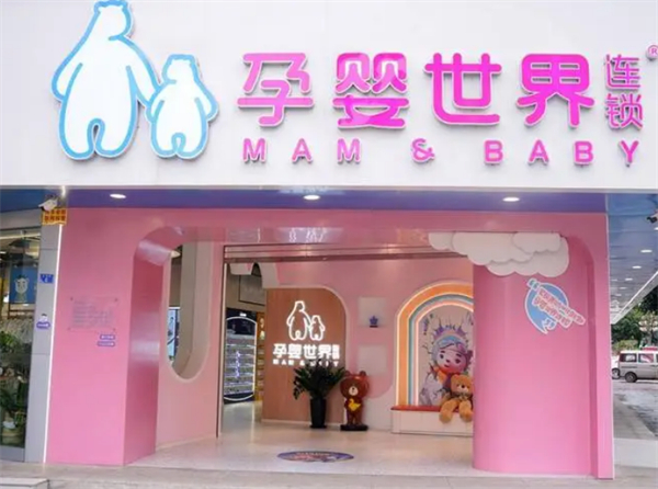 孕婴世界连锁加盟