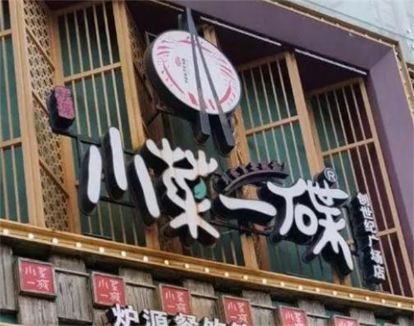 小菜一碟餐厅加盟