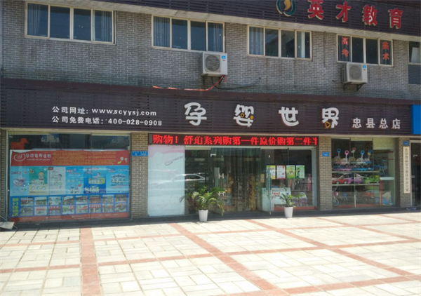 孕婴世界连锁加盟