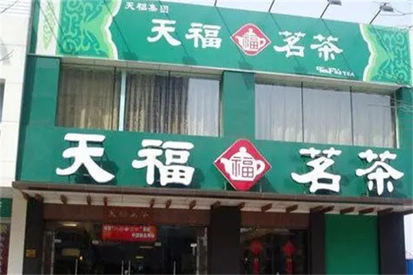 天福茶庄加盟