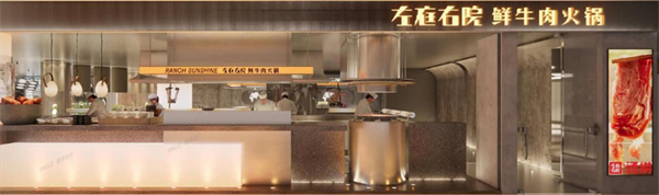 左庭右院火锅加盟