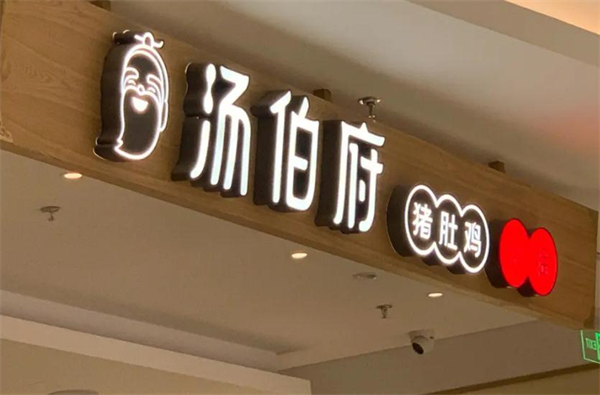 汤伯府骨汤猪肚鸡加盟