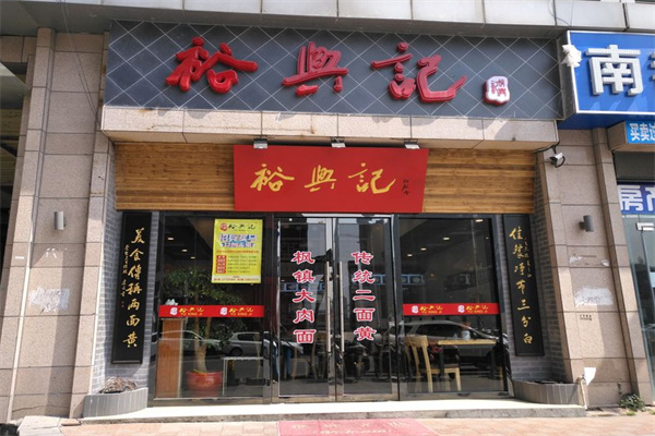 裕兴记面馆加盟