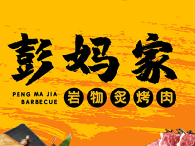 彭妈家岩物炙烤肉加盟