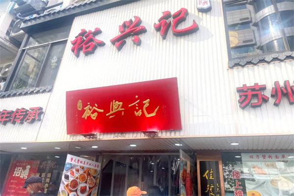 裕兴记面馆加盟